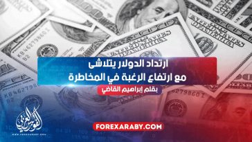 ارتداد الدولار يتلاشى مع ارتفاع الرغبة في المخاطرة