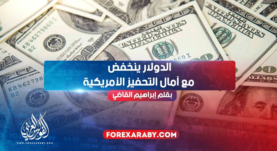 الدولار ينخفض مع آمال التحفيز الأمريكية