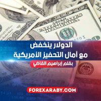 الدولار ينخفض مع آمال التحفيز الأمريكية