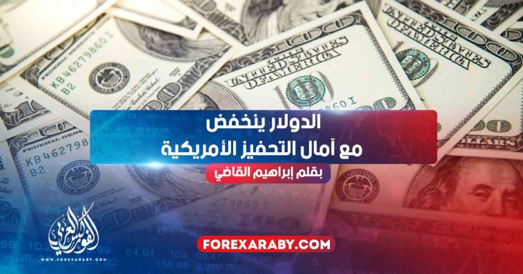 الدولار ينخفض مع آمال التحفيز الأمريكية
