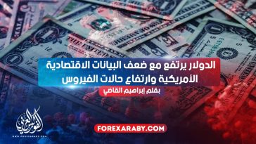 الدولار يرتفع مع ضعف البيانات الاقتصادية الأمريكية وارتفاع حالات الفيروس