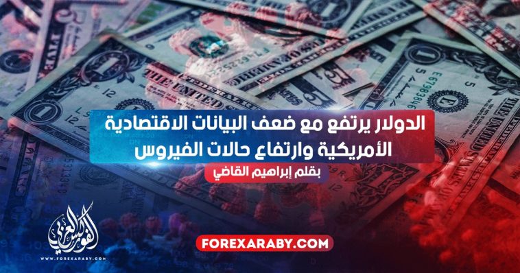 الدولار يرتفع مع ضعف البيانات الاقتصادية الأمريكية وارتفاع حالات الفيروس