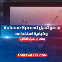 ما هو تحليل Volume Spread وكيفية استخدامه