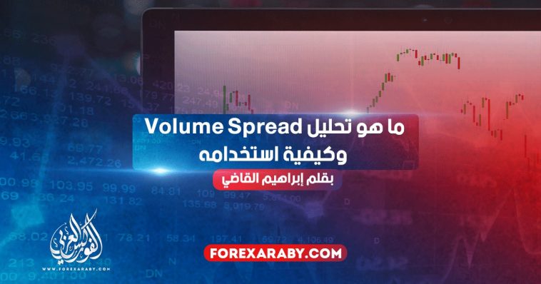 ما هو تحليل Volume Spread وكيفية استخدامه