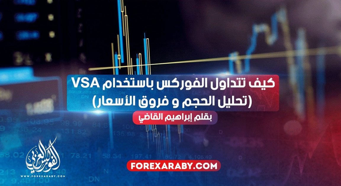 كيف تتداول الفوركس باستخدام VSA (تحليل الحجم و فروق الأسعار)