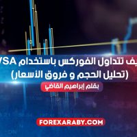 كيف تتداول الفوركس باستخدام VSA (تحليل الحجم و فروق الأسعار)