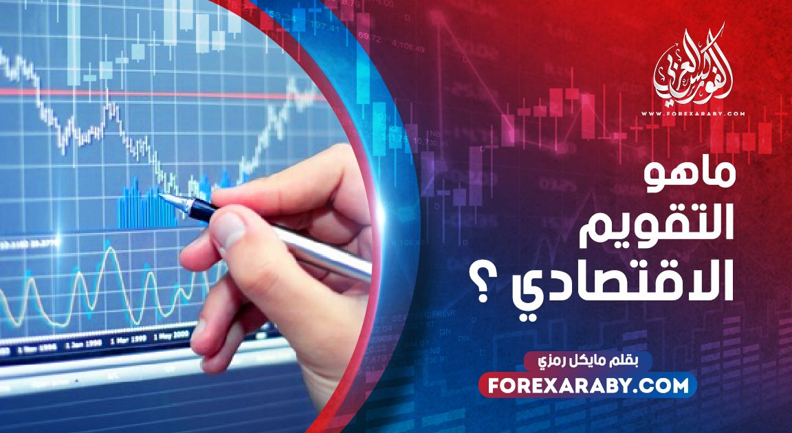 ما هو التقويم الاقتصادي؟