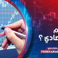 ما هو التقويم الاقتصادي؟