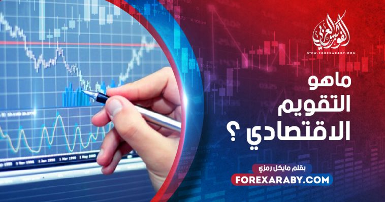 ما هو التقويم الاقتصادي؟