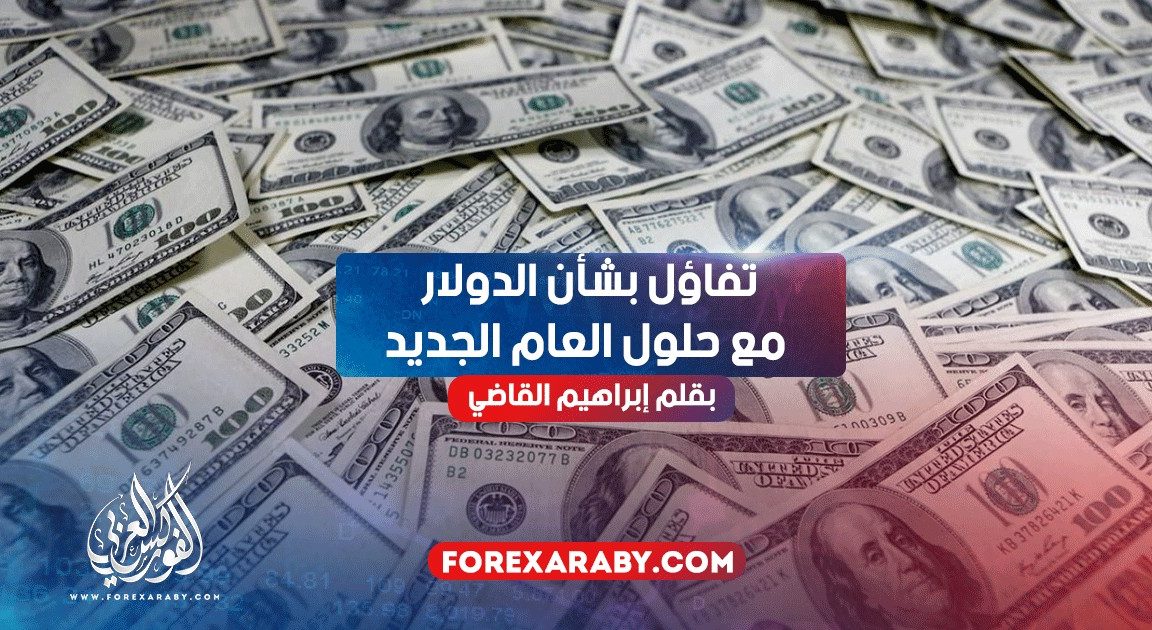 تفاؤل بشأن الدولار مع حلول العام الجديد