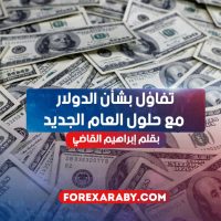 تفاؤل بشأن الدولار مع حلول العام الجديد