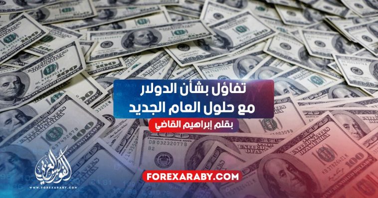 تفاؤل بشأن الدولار مع حلول العام الجديد