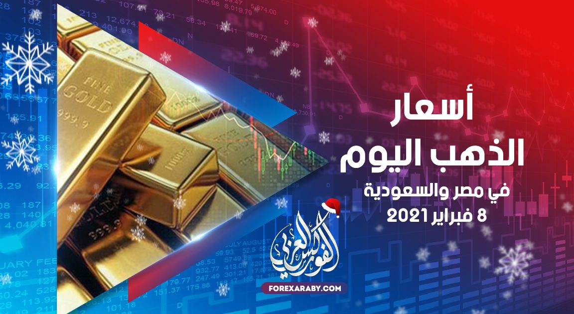 أسعار الذهب في مصر والسعودية 8 فبراير 2021