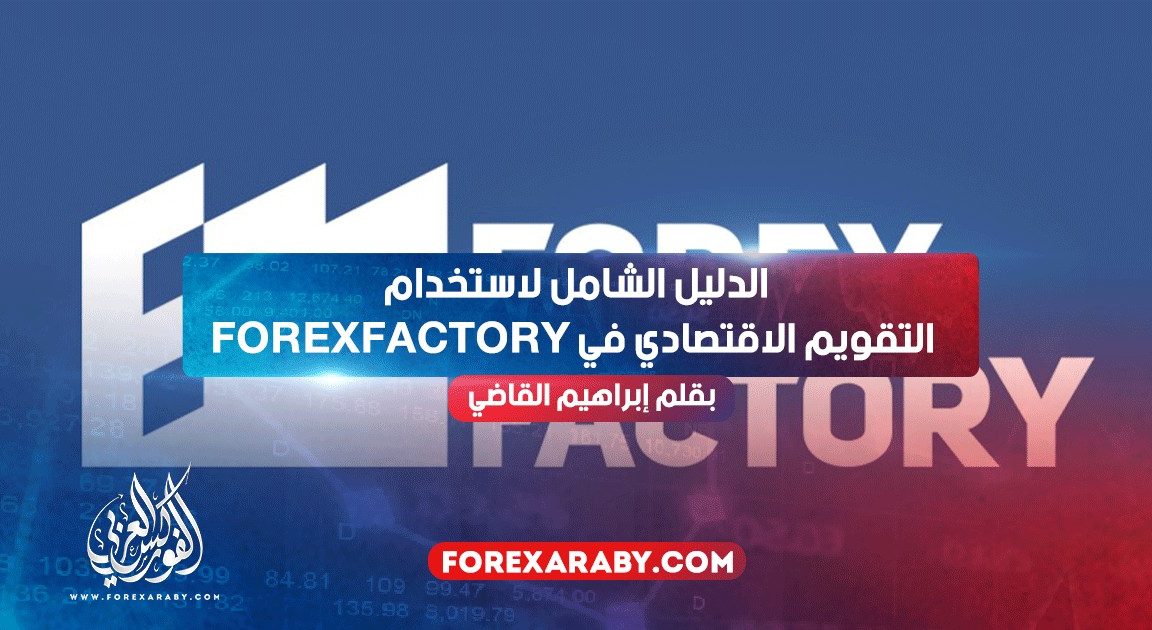 الدليل الشامل لاستخدام التقويم الاقتصادي في Forexfactory