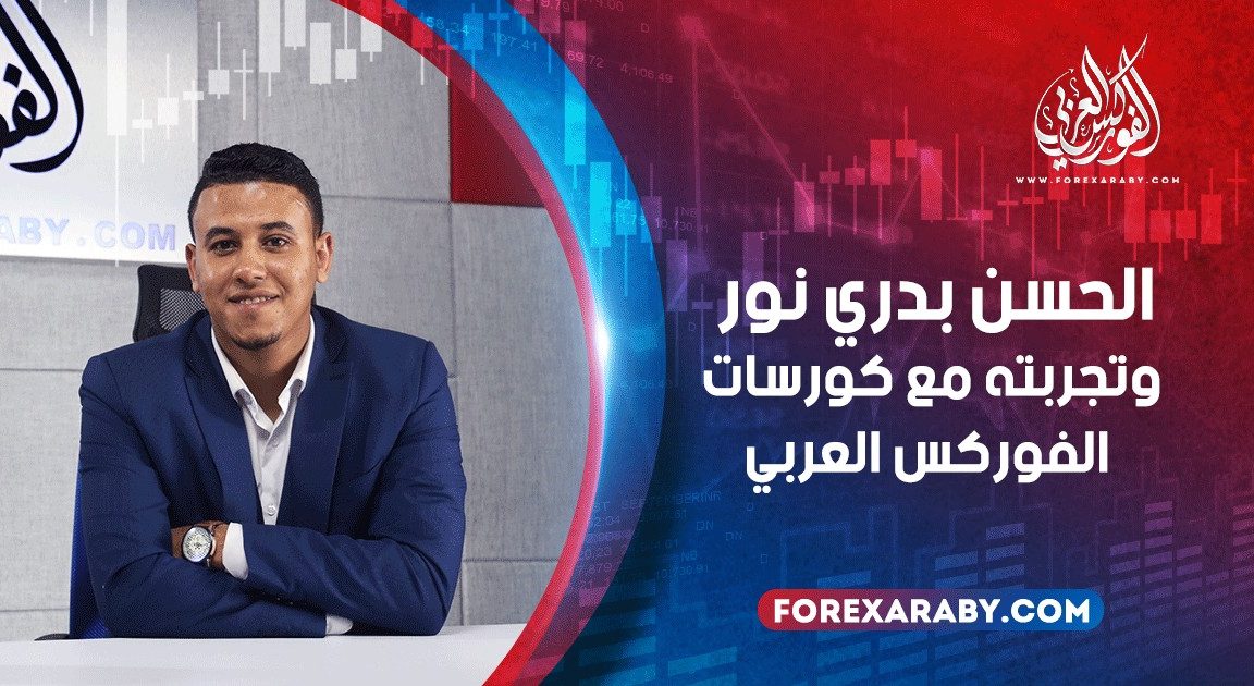 الحسن من أسوان وتجربته مع كورسات الفوركس العربي
