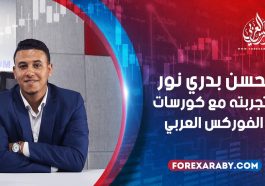 الحسن من أسوان وتجربته مع كورسات الفوركس العربي