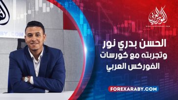 الحسن من أسوان وتجربته مع كورسات الفوركس العربي