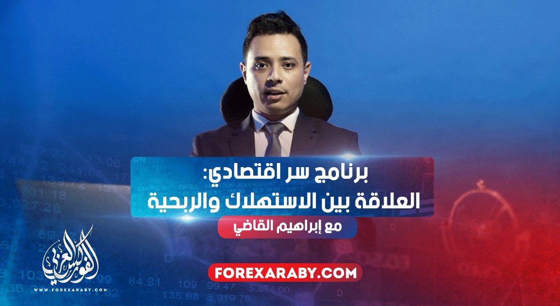 برنامج سر اقتصادي | الحلقة 4 العلاقة بين الاستهلاك والربحية
