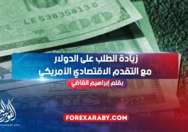 زيادة الطلب على الدولار مع التقدم الاقتصادي الأمريكي