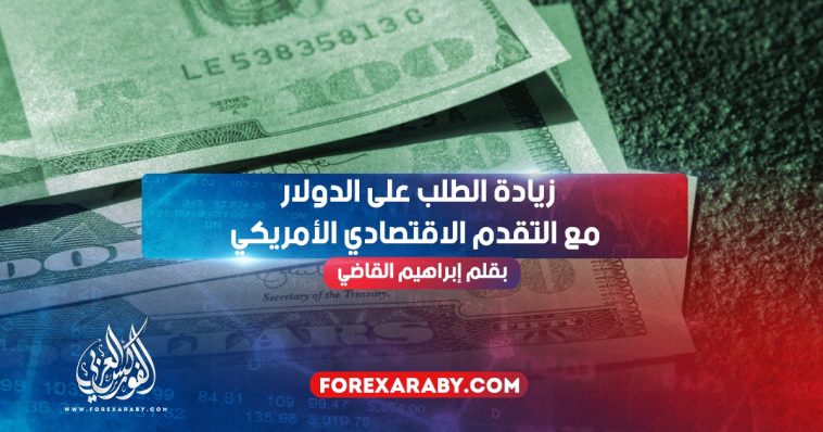 زيادة الطلب على الدولار مع التقدم الاقتصادي الأمريكي