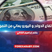 ارتفاع الدولار و اليورو يعاني من النمو