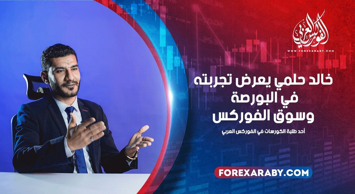 خالد حلمي يعرض تجربته في البورصة وسوق الفوركس