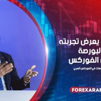 خالد حلمي يعرض تجربته في البورصة وسوق الفوركس