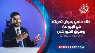 خالد حلمي يعرض تجربته في البورصة وسوق الفوركس