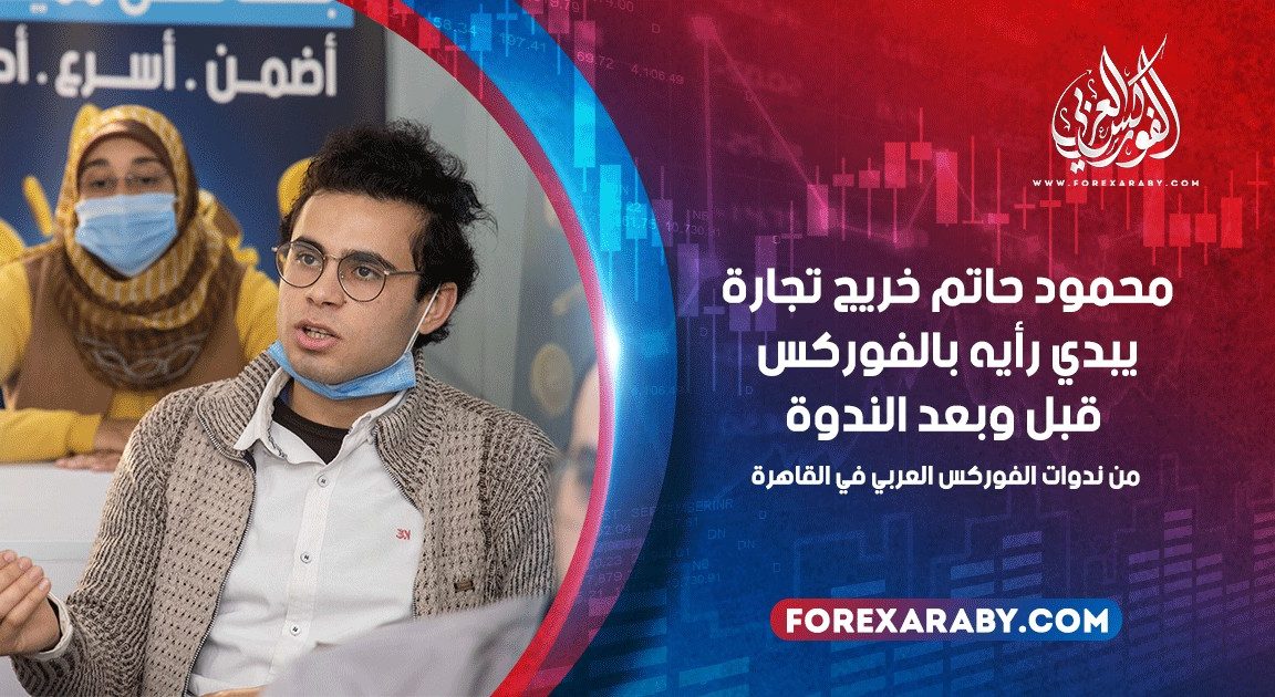 لقاء مع محمود حاتم بعد حضوره ندوة الفوركس العربي في القاهرة