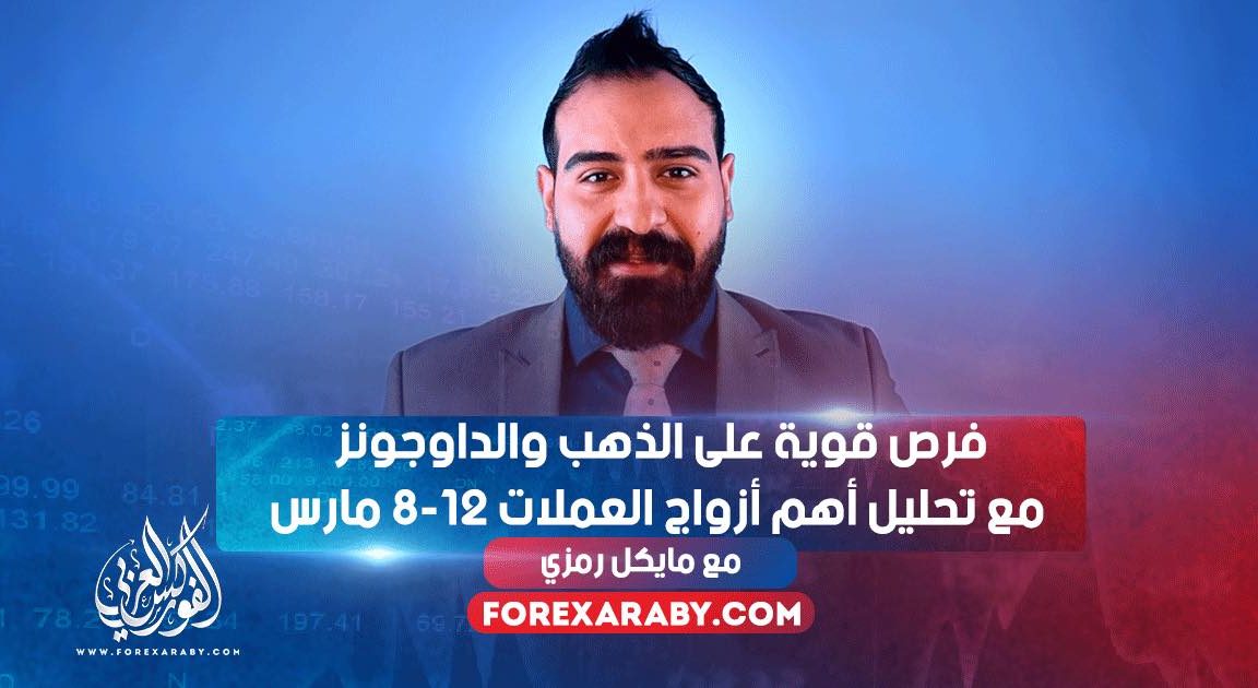 فرص قوية على الذهب والداوجونز مع تحليل أهم أزواج العملات 8-12 مارس