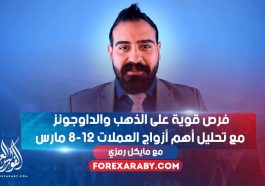 فرص قوية على الذهب والداوجونز مع تحليل أهم أزواج العملات 8-12 مارس