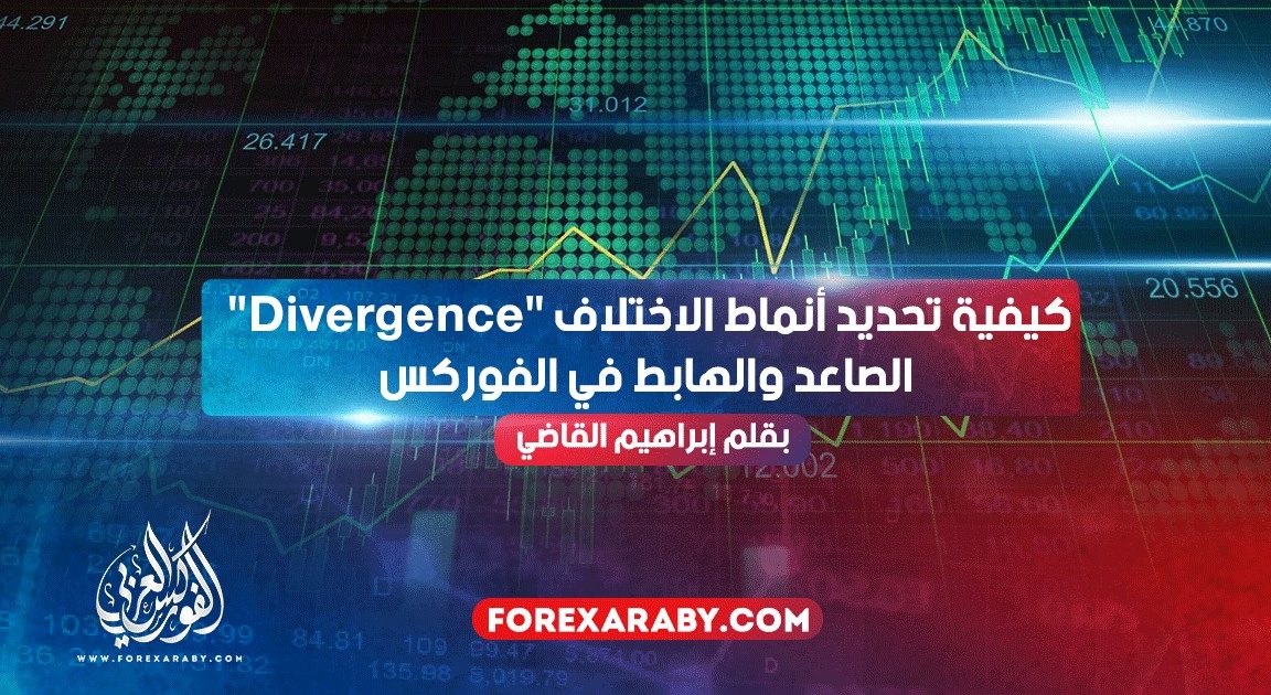 كيفية تحديد أنماط الاختلاف "Divergence" الصاعد والهابط في الفوركس