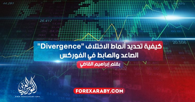 كيفية تحديد أنماط الاختلاف "Divergence" الصاعد والهابط في الفوركس