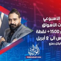 التحليل الأسبوعي وتوقعات الأسواق بعد تحقيق +1500 نقطة 🍀 26 مارس —-> 2 أبريل