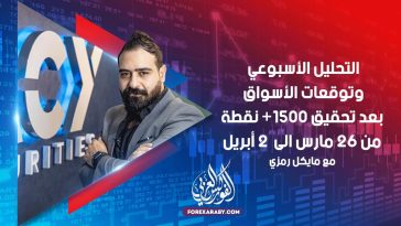 التحليل الأسبوعي وتوقعات الأسواق بعد تحقيق +1500 نقطة 🍀 26 مارس —-> 2 أبريل