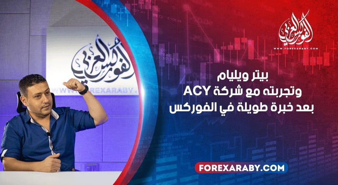 بيتر ويليام وتجربته مع الفوركس العربي بعد خبرة طويلة في الفوركس