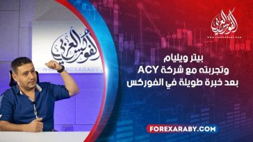 بيتر ويليام وتجربته مع الفوركس العربي بعد خبرة طويلة في الفوركس