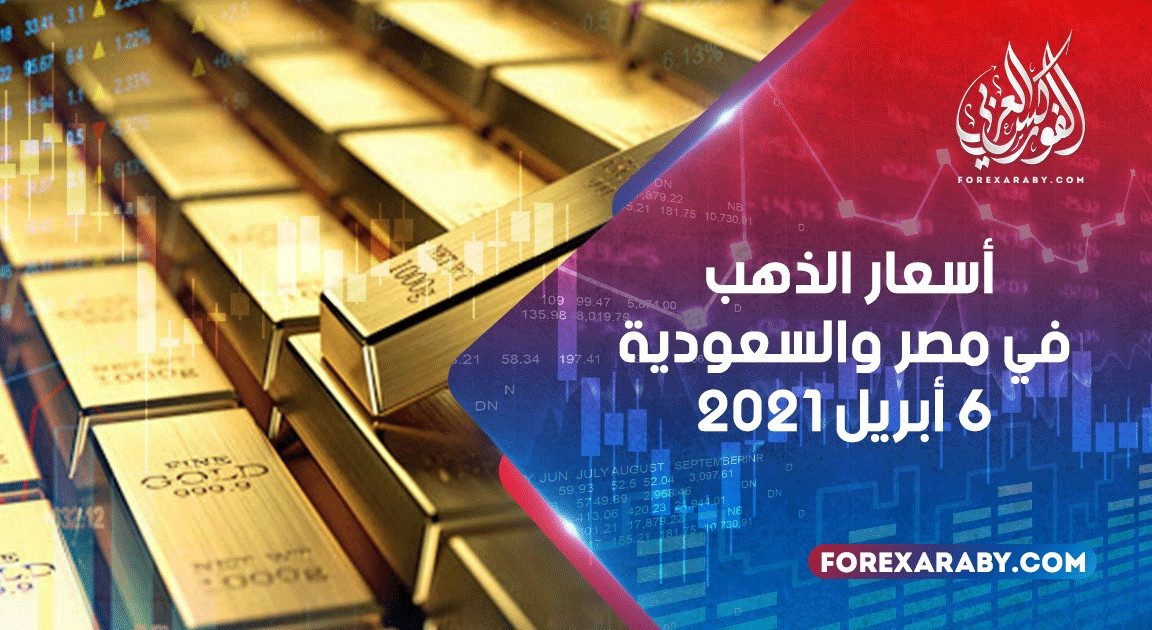 أسعار الذهب في مصر والسعودية 6 أبريل 2021