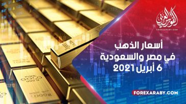 أسعار الذهب في مصر والسعودية 6 أبريل 2021
