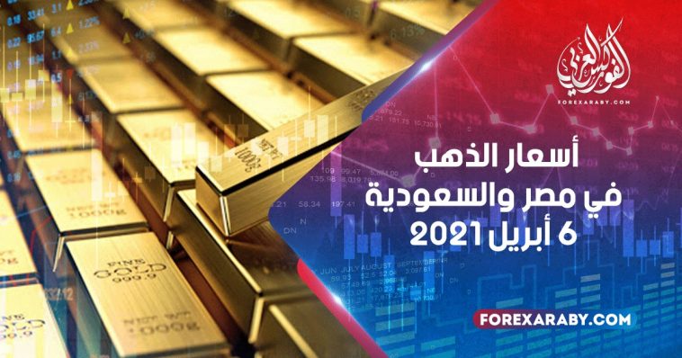 أسعار الذهب في مصر والسعودية 6 أبريل 2021