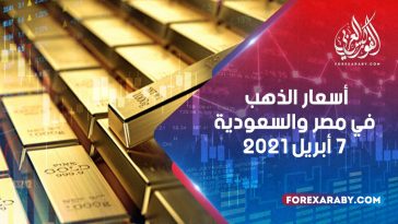 أسعار الذهب في مصر والسعودية 7 أبريل 2021