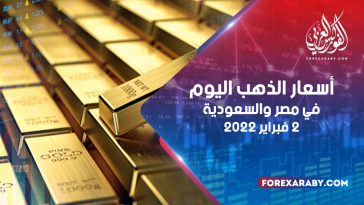 أسعار الذهب في مصر والسعودية 2 فبراير 2021