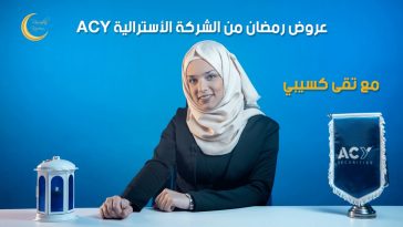 عروض رمضان من شركة الفوركس الأسترالية ACY 🌙