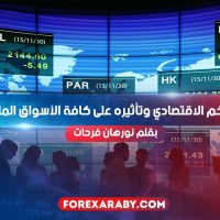 التضخم الاقتصادي وتأثيره على كافة الأسواق المالية