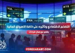 التضخم الاقتصادي وتأثيره على كافة الأسواق المالية