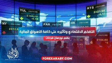 التضخم الاقتصادي وتأثيره على كافة الأسواق المالية