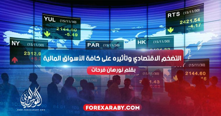 التضخم الاقتصادي وتأثيره على كافة الأسواق المالية