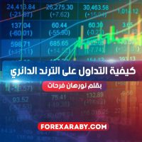 كيفية التداول على الترند الدائري