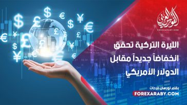 الليرة التركية تحقق انخفاضا جديدا مقابل الدولار الأمريكي