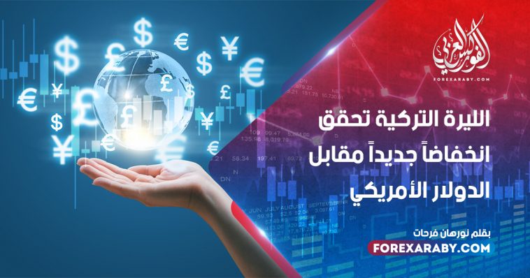 الليرة التركية تحقق انخفاضا جديدا مقابل الدولار الأمريكي